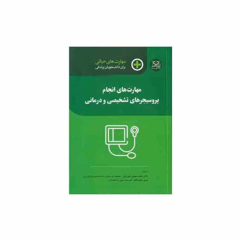 کتاب مهارت های حیاتی برای دانشجویان پزشکی (مهارت های انجام پروسیجرهای تشخیصی و درمانی)