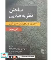 قیمت و خرید کتاب ساختن نظریه مبنایی اثر کتی چارمز | ایده بوک