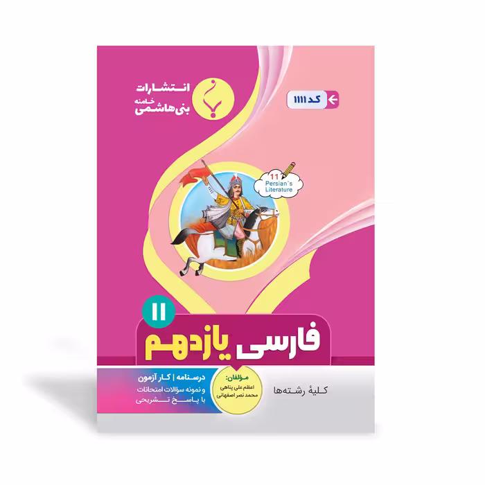 فارسی یازدهم بنی هاشمی