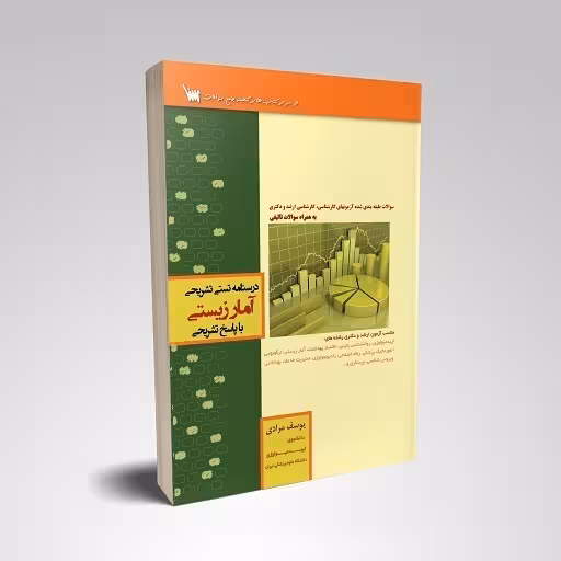 درسنامه تستی تشریحی آمار زیستی