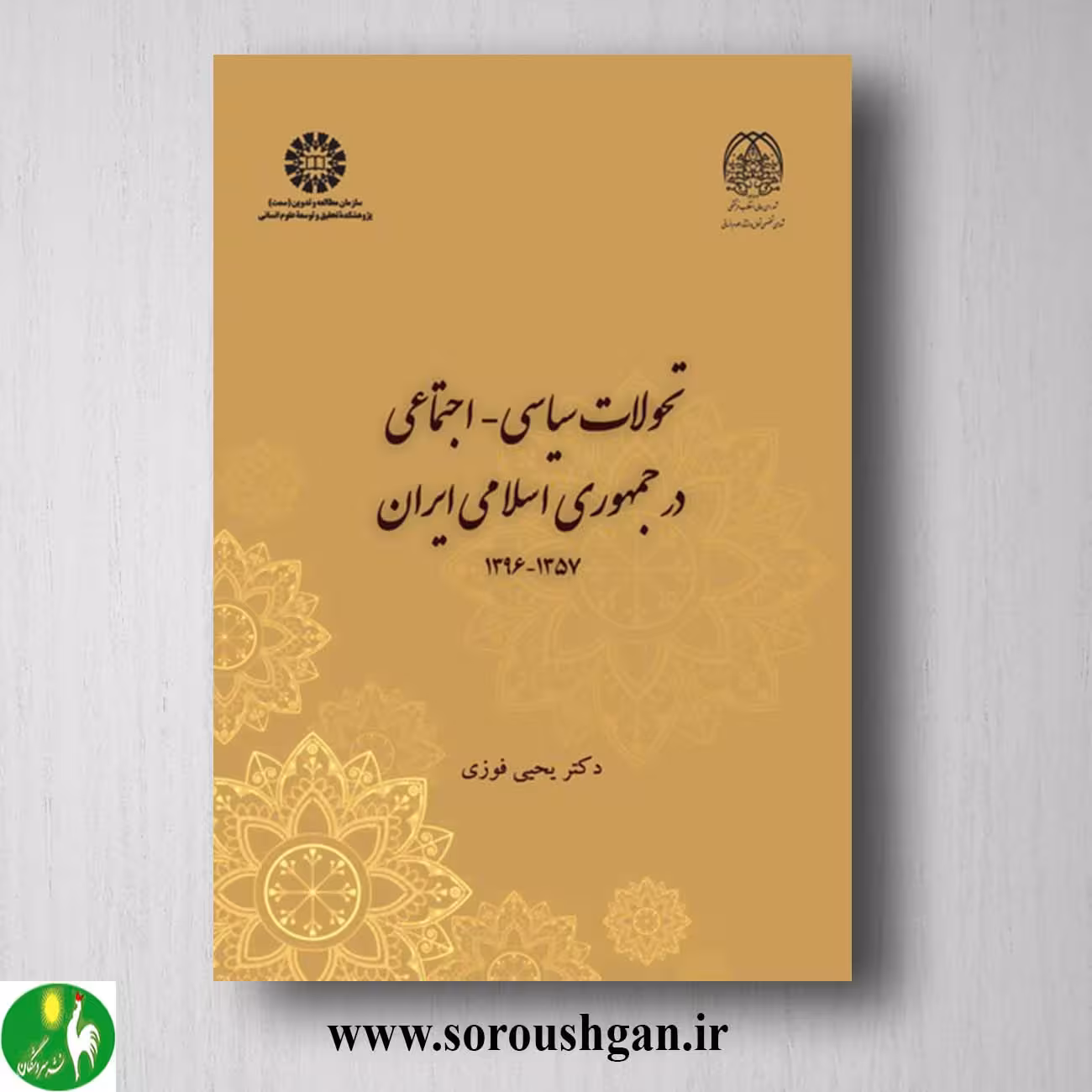 کتاب تحولات سیاسی – اجتماعی در جمهوری اسلامی ایران اثر یحیی فوزی