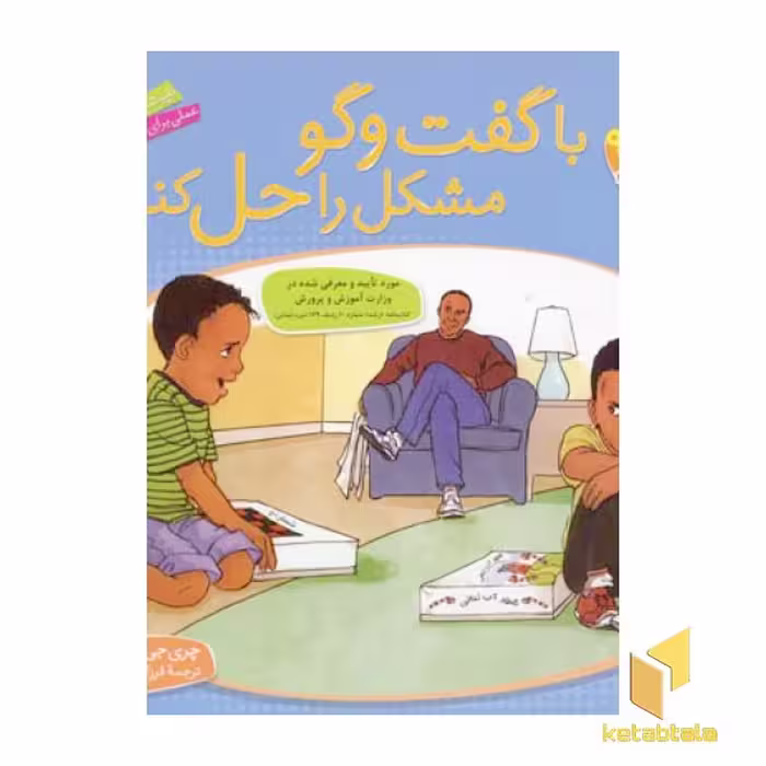 کتاب با گفت و گو مشکل را حل کنیم - باهم بودن(9) اثر چری جی.مینرز نشر قدیانی