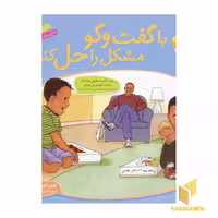 کتاب با گفت و گو مشکل را حل کنیم - باهم بودن(9) اثر چری جی.مینرز نشر قدیانی