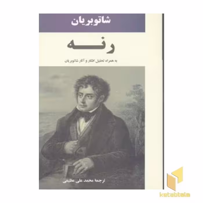 کتاب رنه اثر شاتوبریان قطع رقعی انتشارات جامی