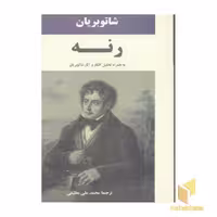 کتاب رنه اثر شاتوبریان قطع رقعی انتشارات جامی