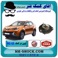 توپی سر کمک جلو ام جی MG GS برند وارداتی ساخت چین