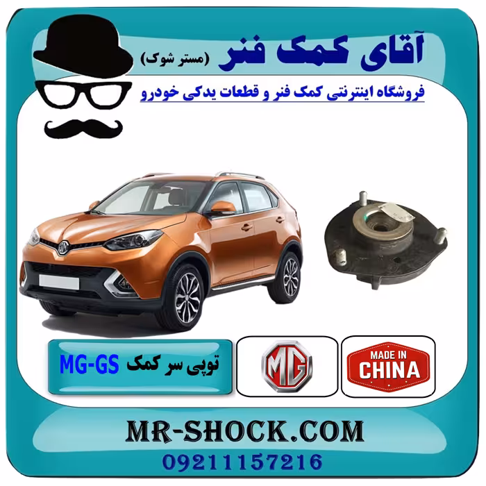 توپی سر کمک جلو ام جی MG GS برند وارداتی ساخت چین