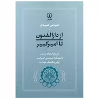 کتاب از دارالفنون تا امیرکبیر اثر عباس عبدی