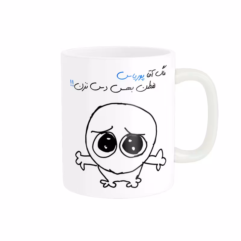 خرید ماگ-لیوان  شخصی پوریا کد 551