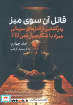 کتاب قاتل آن سوی میز جلد 4