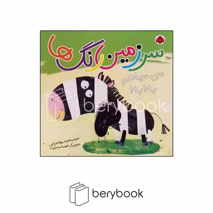 کتاب سرزمین رنگ ها / من سیاهم به به / شهر قلم