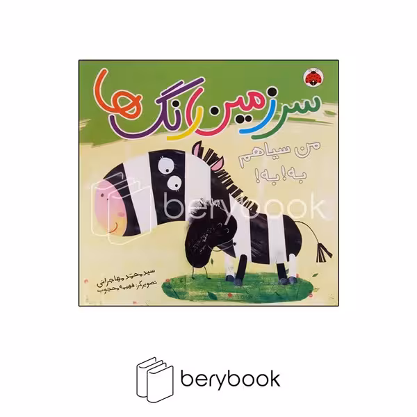 کتاب سرزمین رنگ ها / من سیاهم به به / شهر قلم