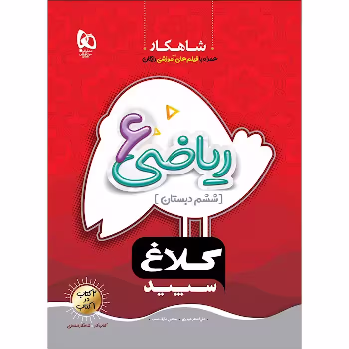 ریاضی ششم شاهکار کلاغ سپید