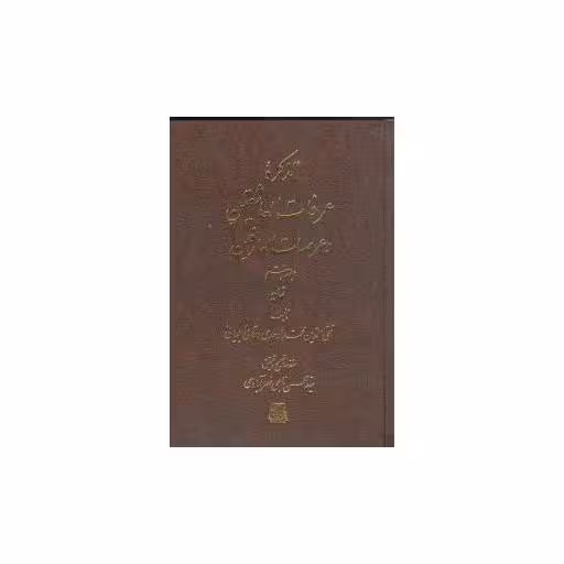 کتاب تذکره عرفات العاشقین و عرصات العارفین (7 جلدی) اثر محسن ناجی