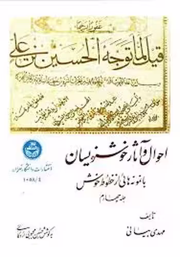 احوال و آثار خوشنویسان با نمونه هایی از خطوط خوش - جلد 4