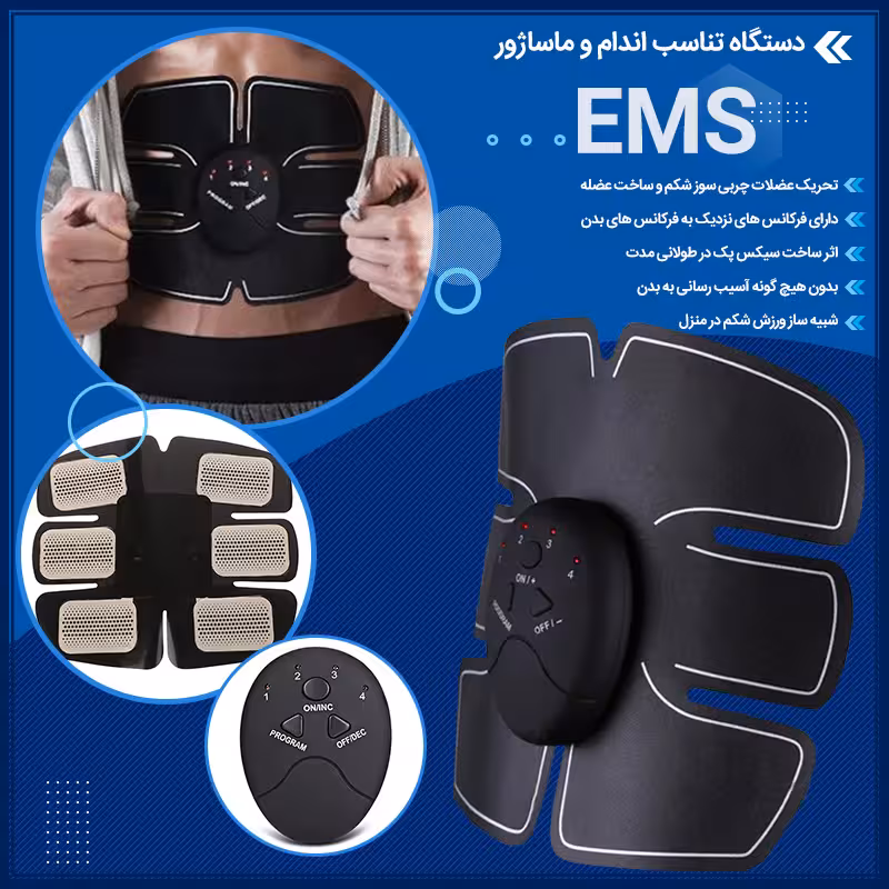 دستگاه تناسب اندام و ماساژور EMS