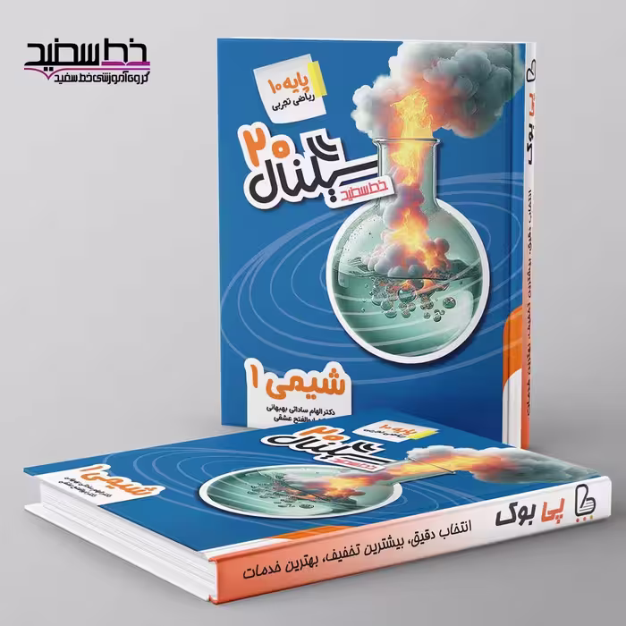 سیگنال 20 شیمی دهم خط سفید
