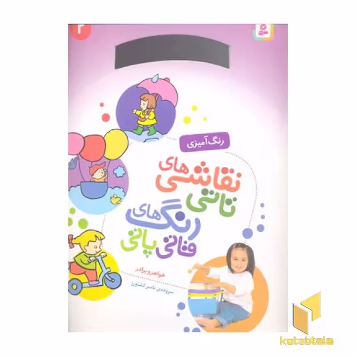 کتاب نقاشی تاتی رنگ قاتی پاتی (2) رحلی-قدیانی اثر ناصر کشاورز نشر قدیانی