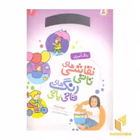 کتاب نقاشی تاتی رنگ قاتی پاتی (2) رحلی-قدیانی اثر ناصر کشاورز نشر قدیانی