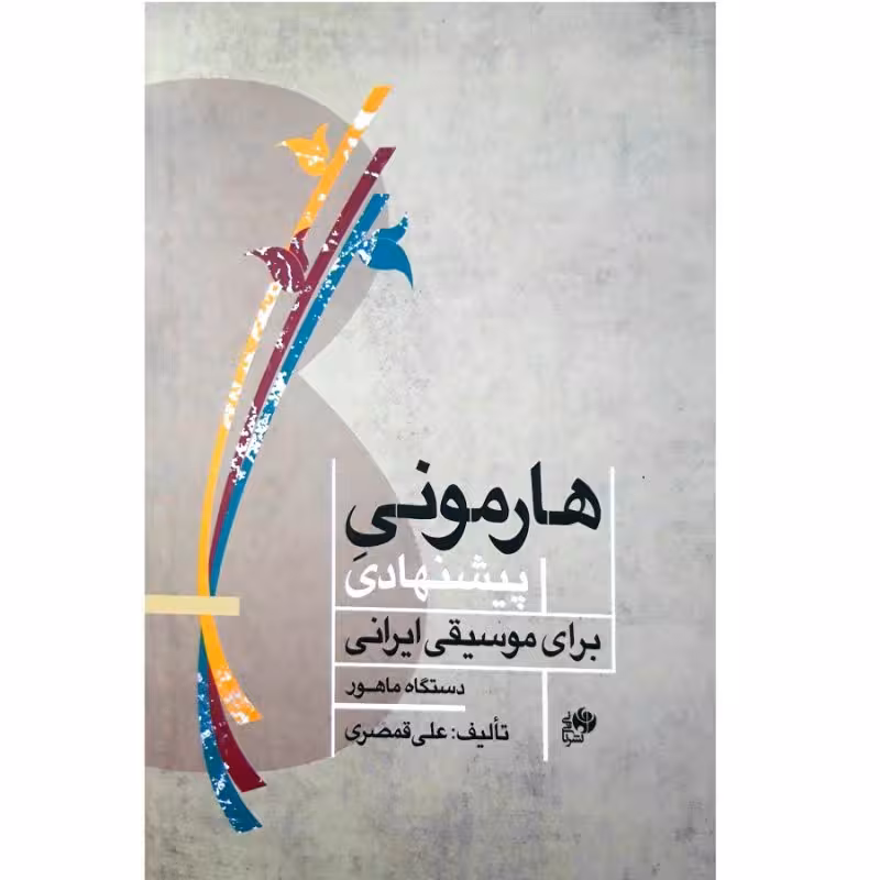 هارمونی پیشنهادی برای موسیقی ایرانی