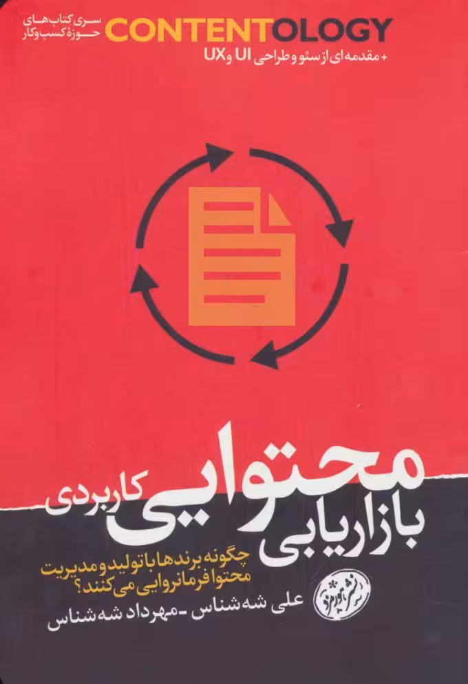 کتاب بازاریابی محتوایی کاربردی(چگونه برندها با تولید و مدیریت محتوا فرمانروایی میکنند)