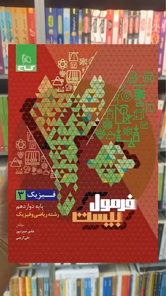 فرمول بیست فیزیک دوازدهم ریاضی گاج - بانک کتاب ماندگار-قیمت-خرید-کتاب-کمک-درسی-کنکور-دانشگاهی