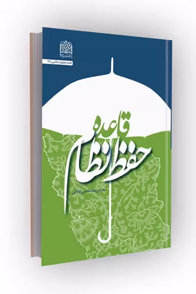قاعده حفظ نظام