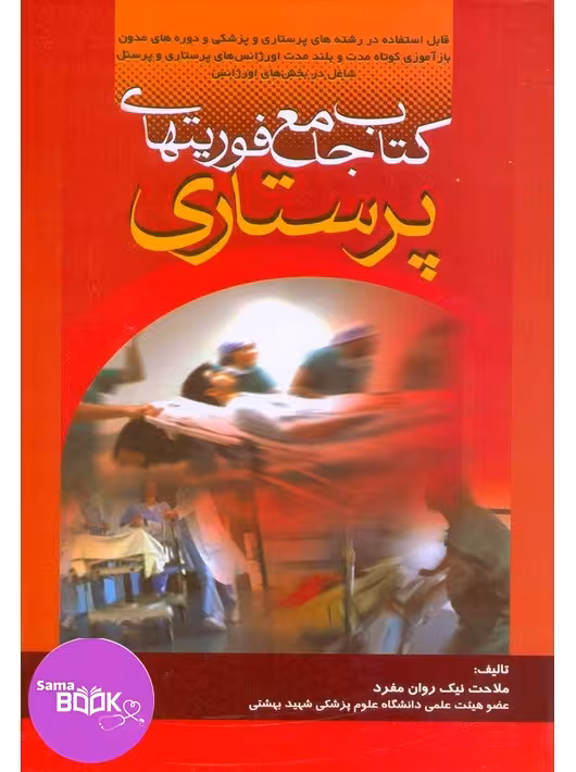 کتاب جامع فوریت های پرستاری