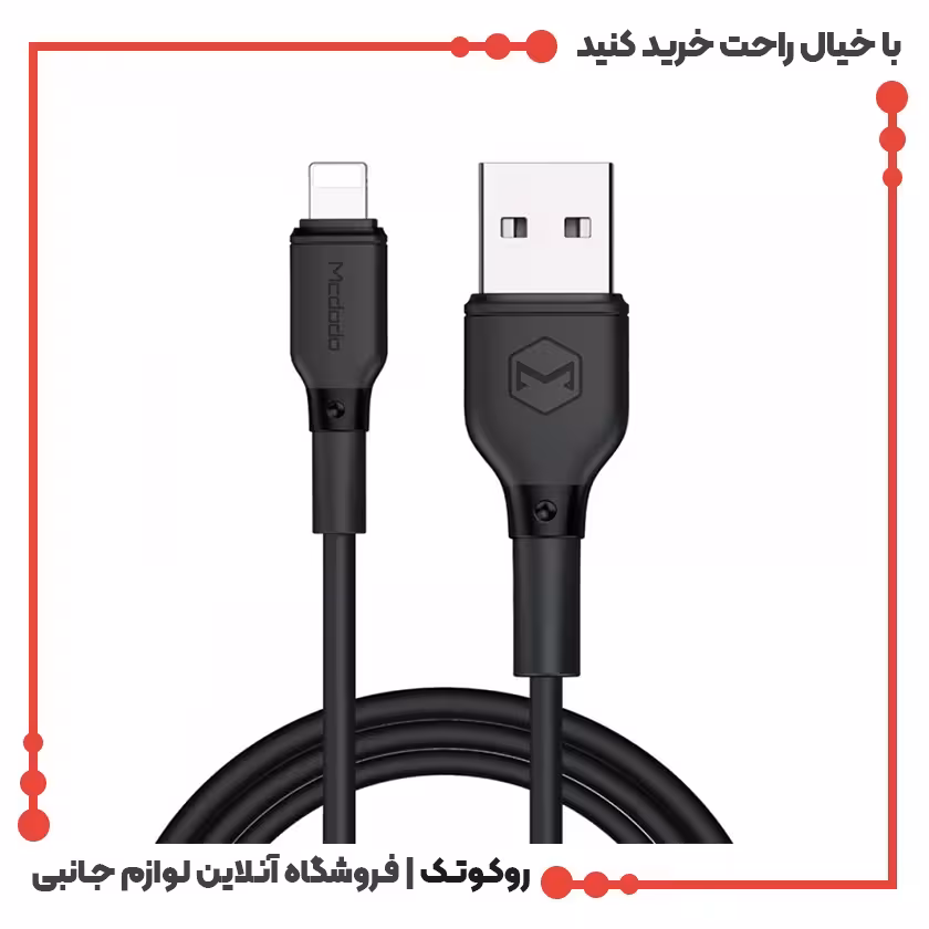 کابل تبدیل USB به لایتنینگ مک دودو مدل CA-7271 طول 1.2 متر