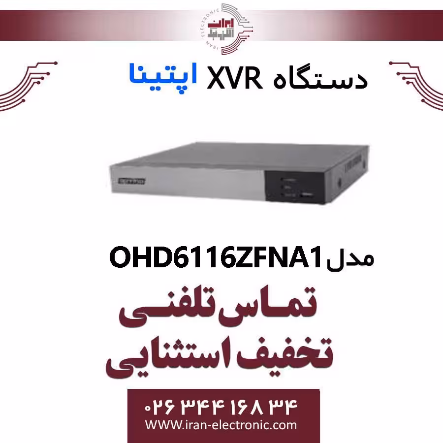 دستگاه XVR آپتینا 16 کانال مدل Optina OHD-6116ZFN-A1