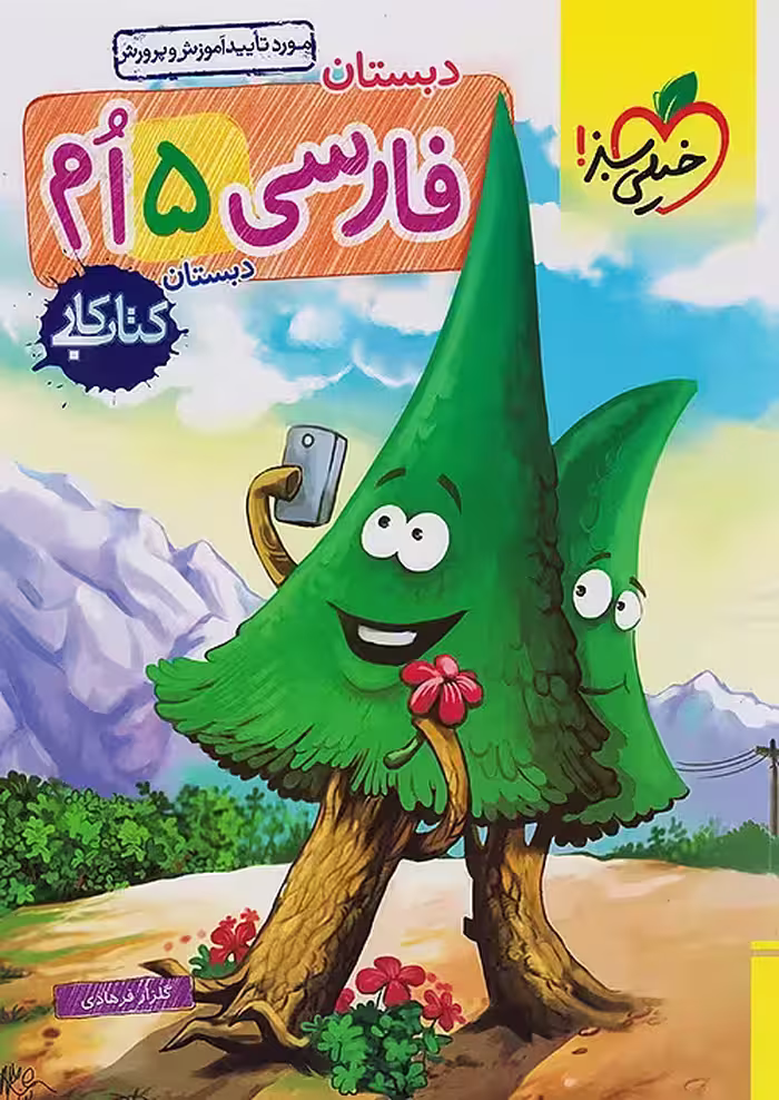 کتاب کار فارسی پنجم ابتدایی خیلی سبز