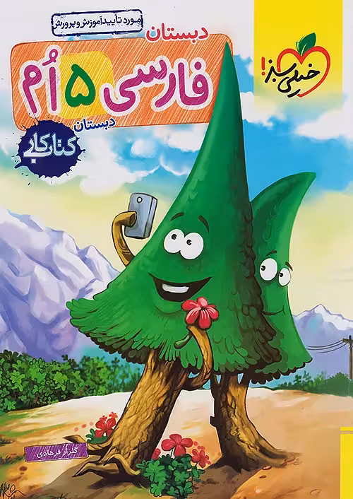 کتاب کار فارسی پنجم ابتدایی خیلی سبز