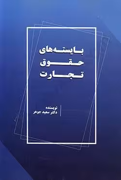 بایسته های حقوق تجارت
