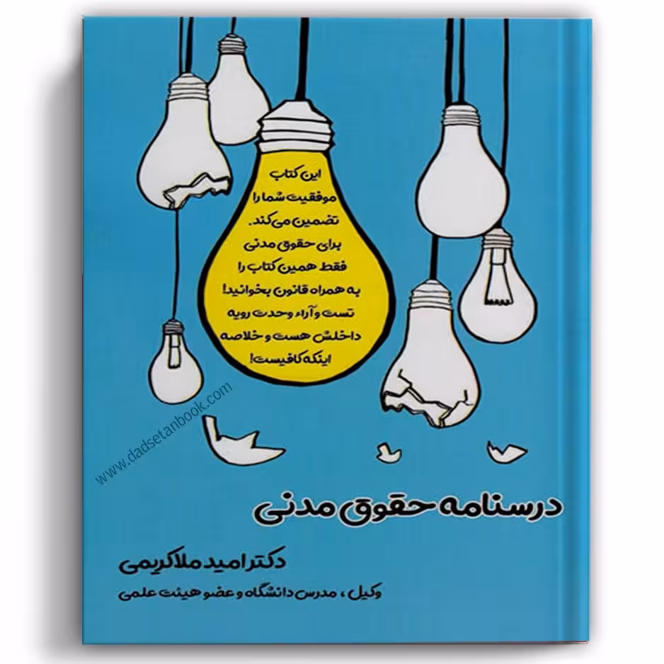 درسنامه حقوق مدنی ملاکریمی - طرح نوین