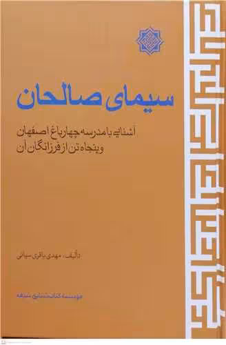 سیمای صالحان آشنایی با مدرسه چهارباغ اصفهان و پنجاه تن از فرزانگان آن