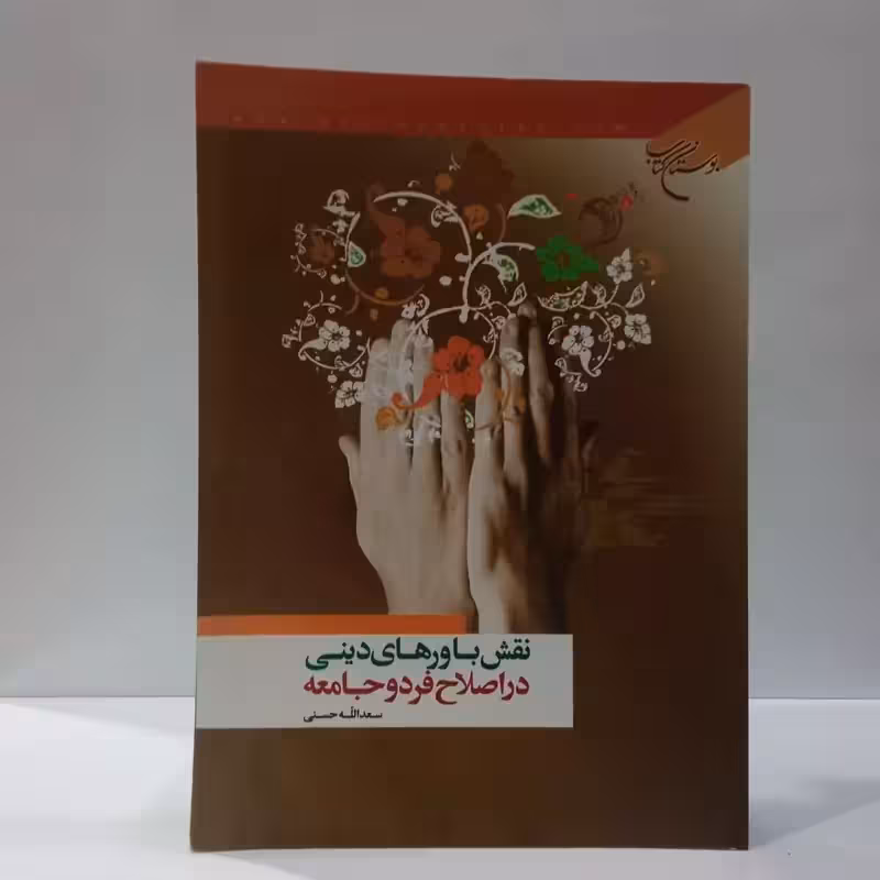 نقش باورهای دینی در اصلاح فرد و جامعه