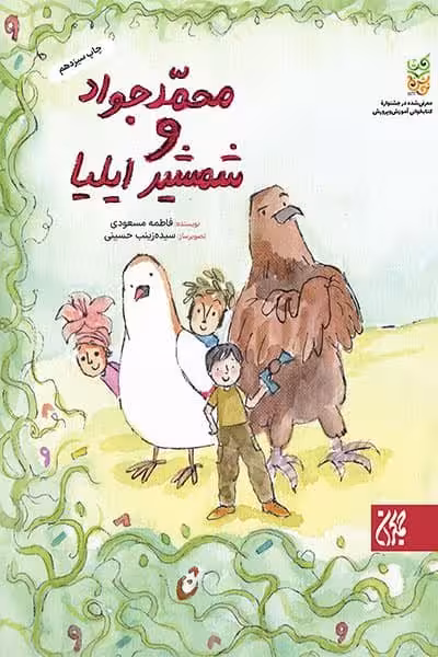 محمدجواد و شمشیر ایلیا