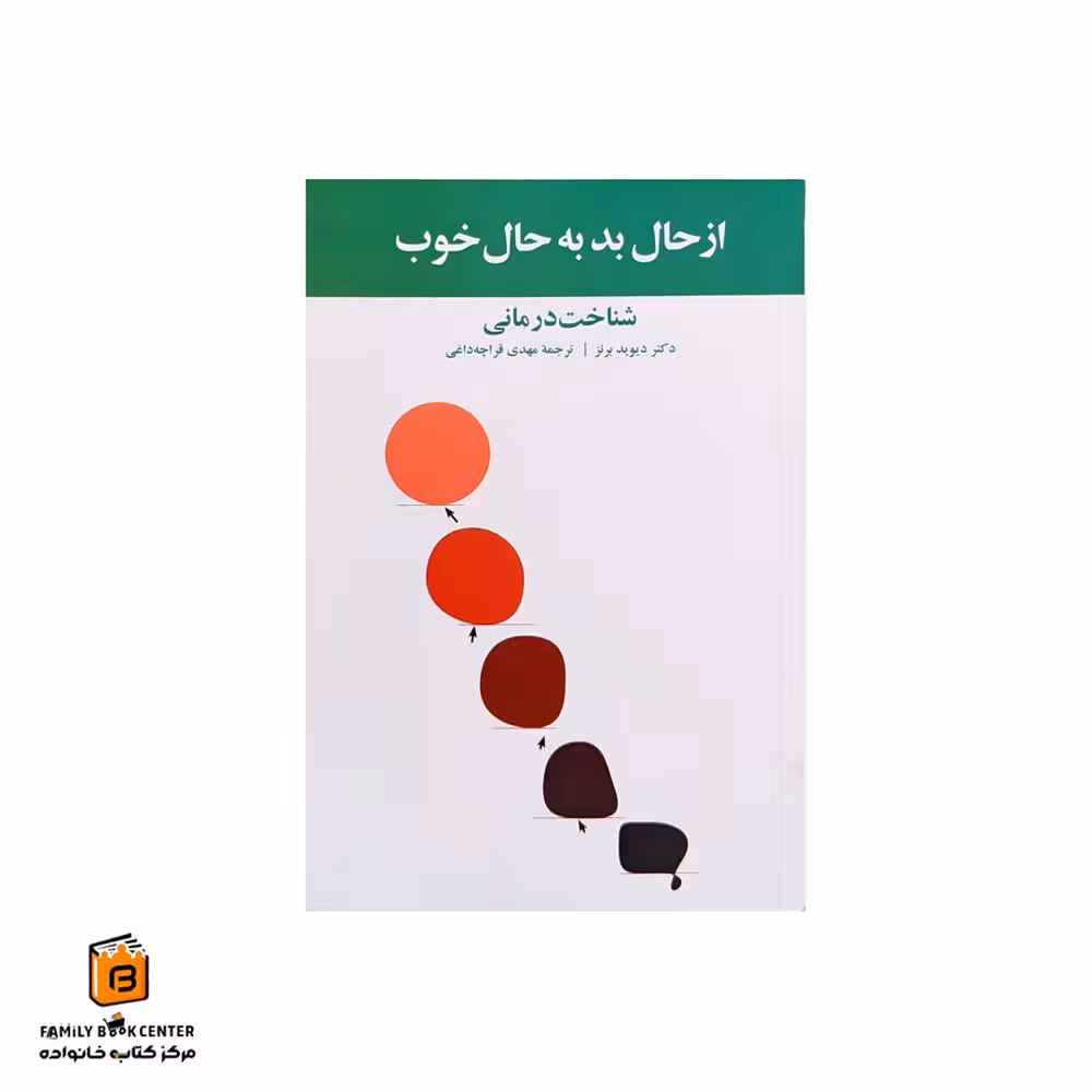 کتاب از حال بد به حال خوب