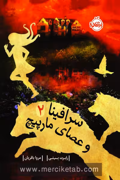 سرافینا و عصای مارپیچ (2) پرتقال