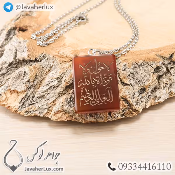 گردنبند سنگ عقیق حکاکی لا حول و لا قوه الا بالله العلی العظیم _ کد : 400244
