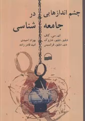 چشم اندازهایی در جامعه شناسی