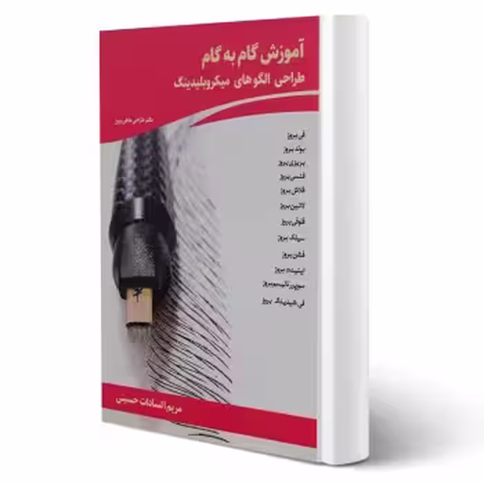 کتاب آموزش گام به گام طراحی الگوهای میکروبلیدینگ (حسینی - ظهور فن)