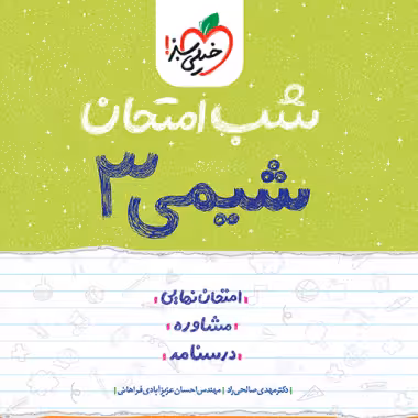 شب امتحان شیمی دوازدهم خیلی سبز