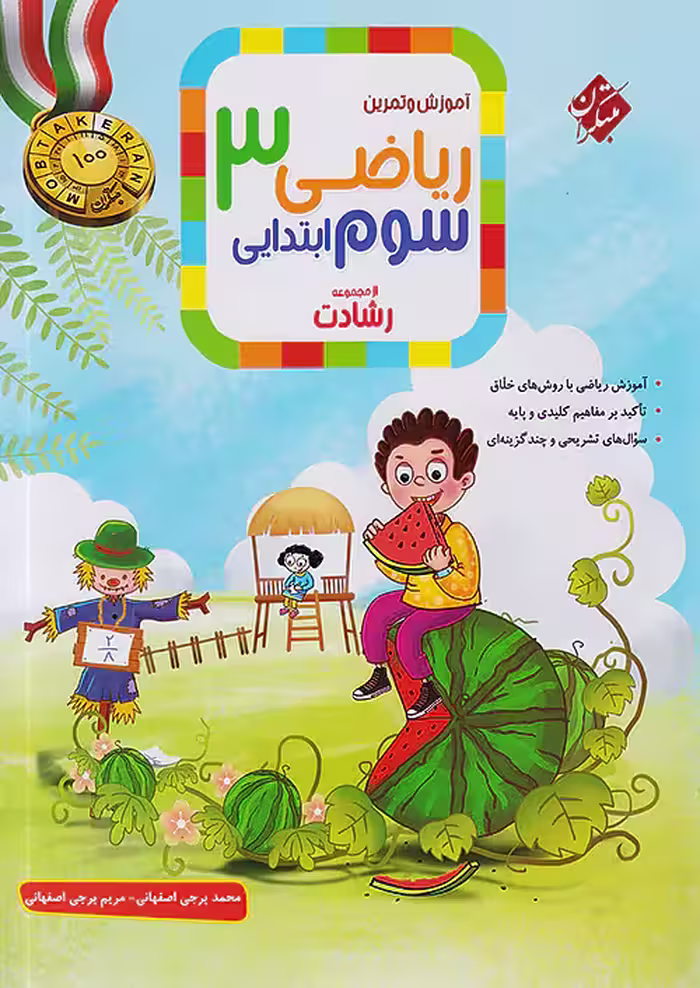 ریاضی سوم دبستان رشادت جلد اول مبتکران