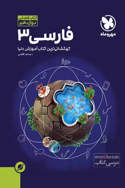 فارسی دوازدهم کتاب فضایی مهروماه