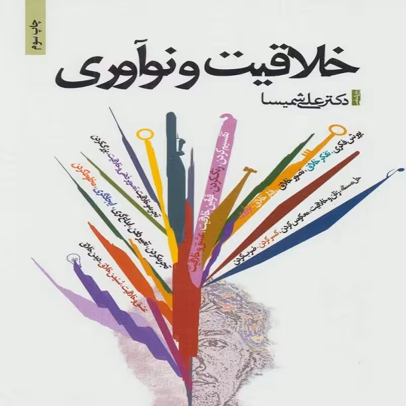 خلاقیت و نوآوری نویسنده علی شمیسا نشر ذهن آویز