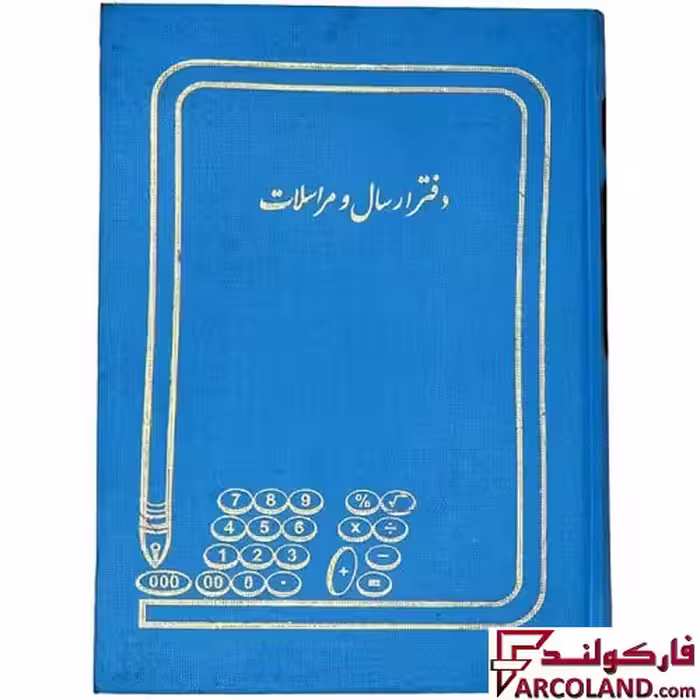دفتر ارسال مراسلات 200 برگ سایز رحلی مدل گالینگور