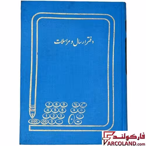 دفتر ارسال مراسلات 200 برگ سایز رحلی مدل گالینگور