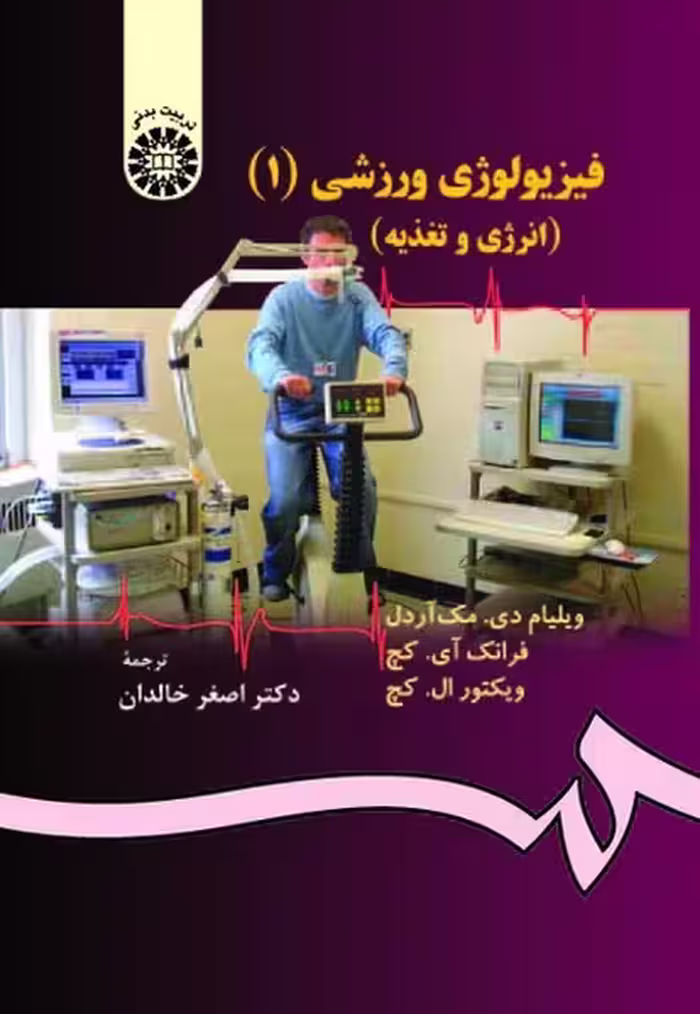 فیزیولوژی ورزشی 1471 - کتاب‌فروشی کوچه کتاب