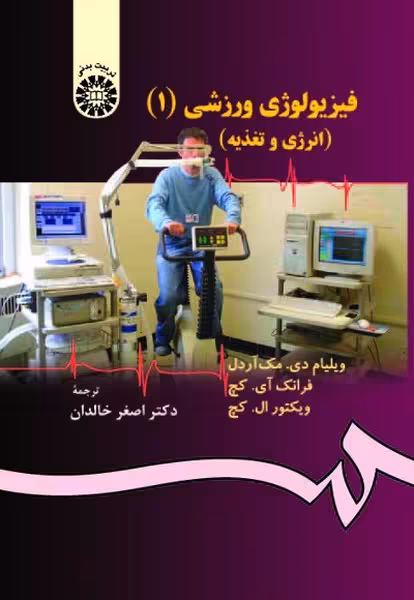 فیزیولوژی ورزشی 1471 - کتاب‌فروشی کوچه کتاب